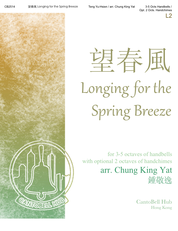 CB2514 望春風 Longing for the Spring Breeze