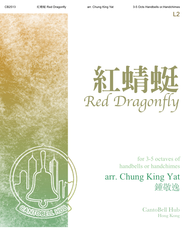 CB2513 紅蜻蜓 Red Dragonfly